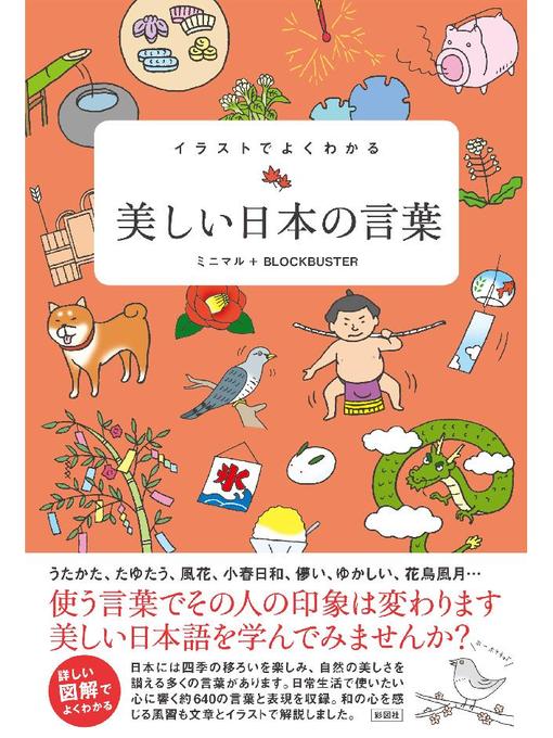 ミニマル作のイラストでよくわかる 美しい日本の言葉の作品詳細 - 予約可能